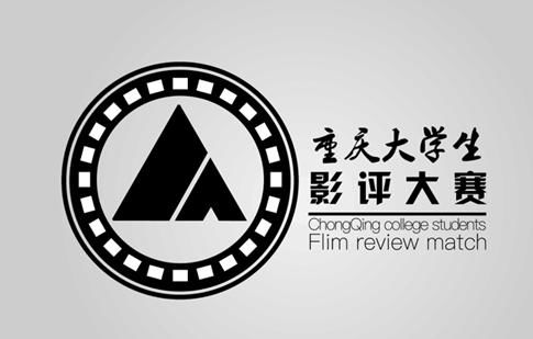 重庆市大学生影评大赛logo征集获奖信息公示