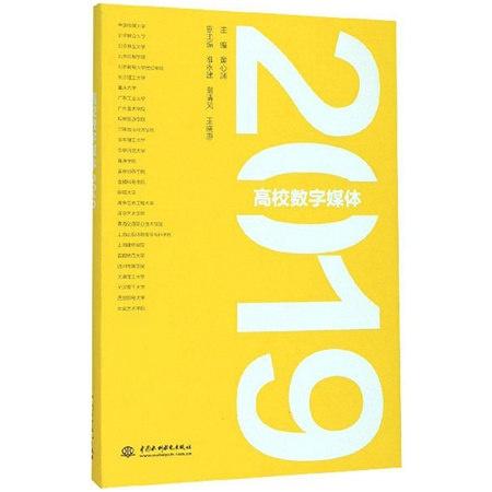 高校数字媒体 2019
