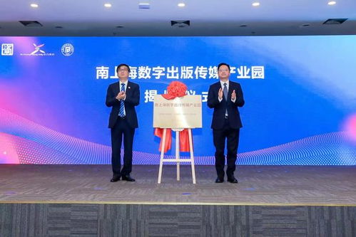 政校企聚力谱新篇,贤城引智启华章 南上海数字出版传媒产业园顺利揭牌