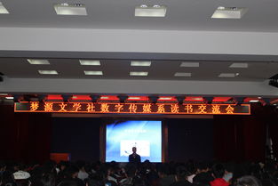 梦源文学社数字传媒系读书交流会