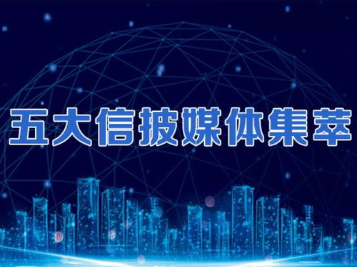 五大信披媒体要点集萃 易会满强调证券业做专做优，周小川澄清数字人民币误读