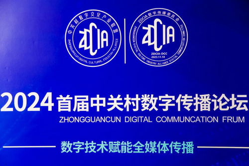 数字技术赋能全媒体传播,首届中关村数字传播论坛成功举办