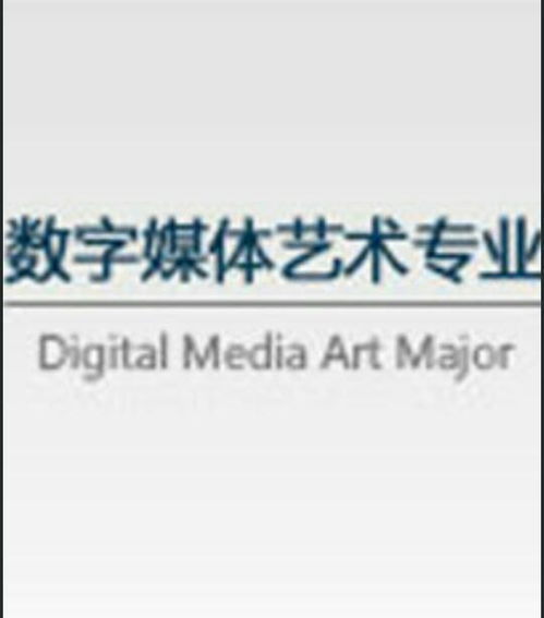 数字媒体技术考研前景探析